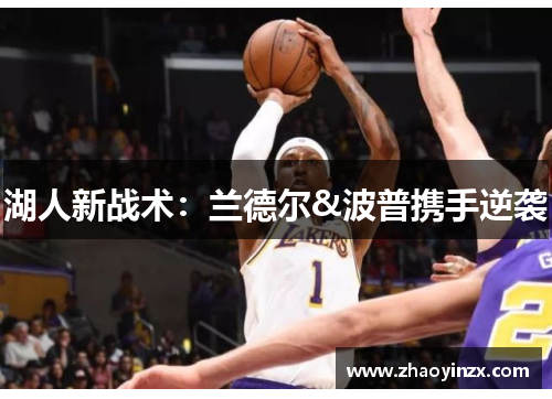 湖人新战术：兰德尔&波普携手逆袭