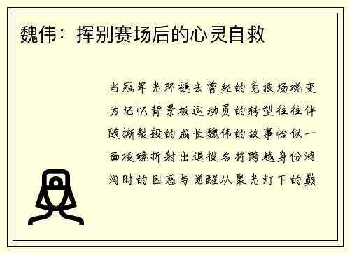 魏伟：挥别赛场后的心灵自救