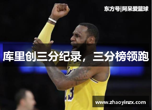 库里创三分纪录，三分榜领跑