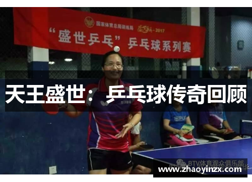 天王盛世：乒乓球传奇回顾