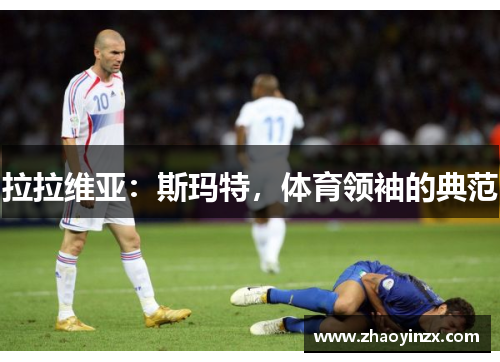 拉拉维亚：斯玛特，体育领袖的典范