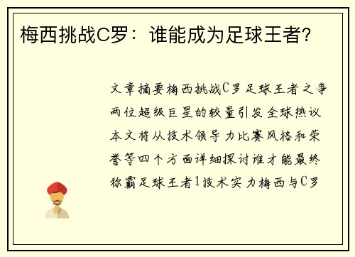 梅西挑战C罗：谁能成为足球王者？